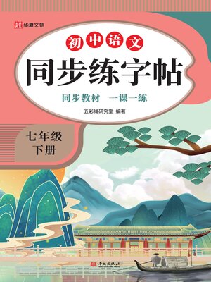 小学语文同步练字帖.一年级上册- SAILS Library Network - OverDrive